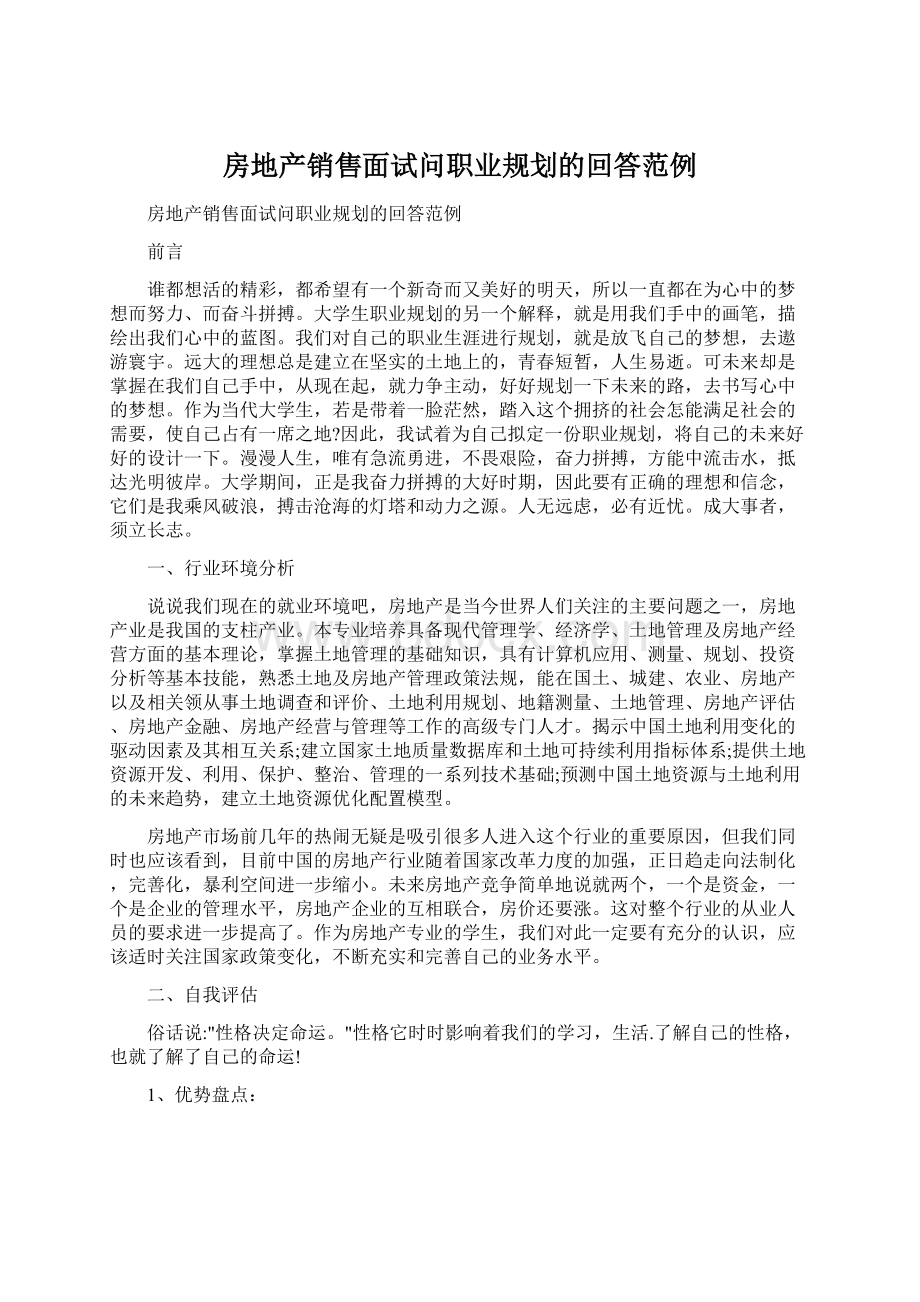 房地产销售面试问职业规划的回答范例.docx_第1页