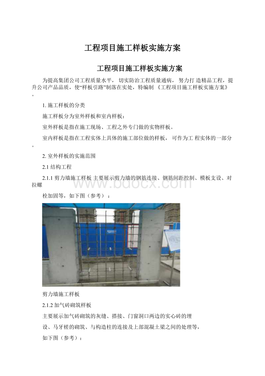 工程项目施工样板实施方案.docx