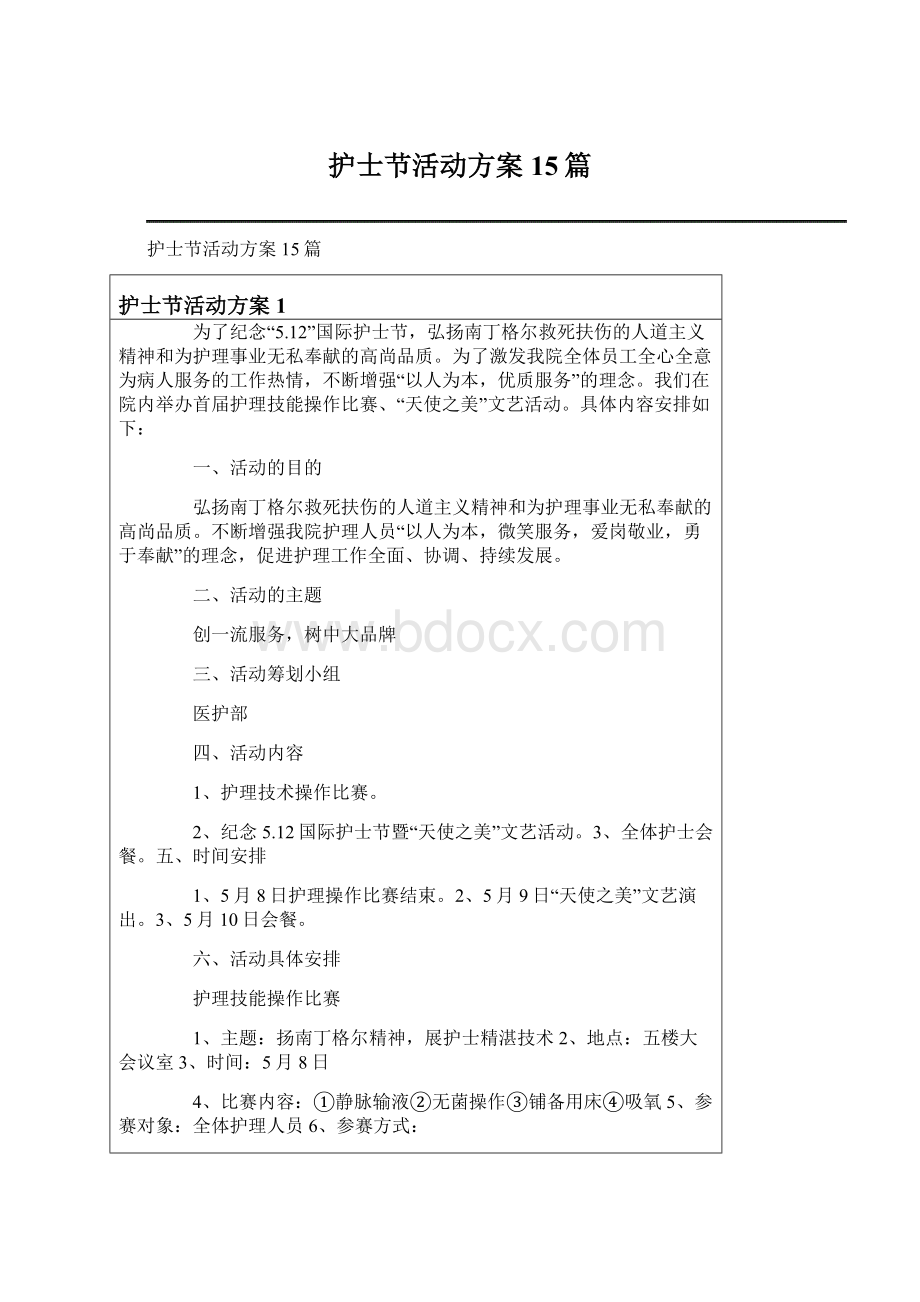 护士节活动方案15篇.docx