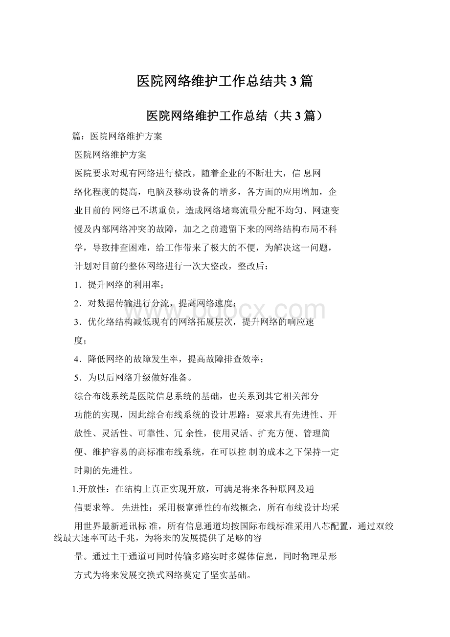 医院网络维护工作总结共3篇Word文件下载.docx_第1页