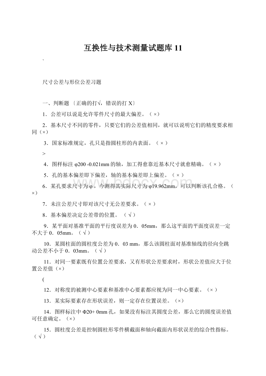 互换性与技术测量试题库11.docx_第1页