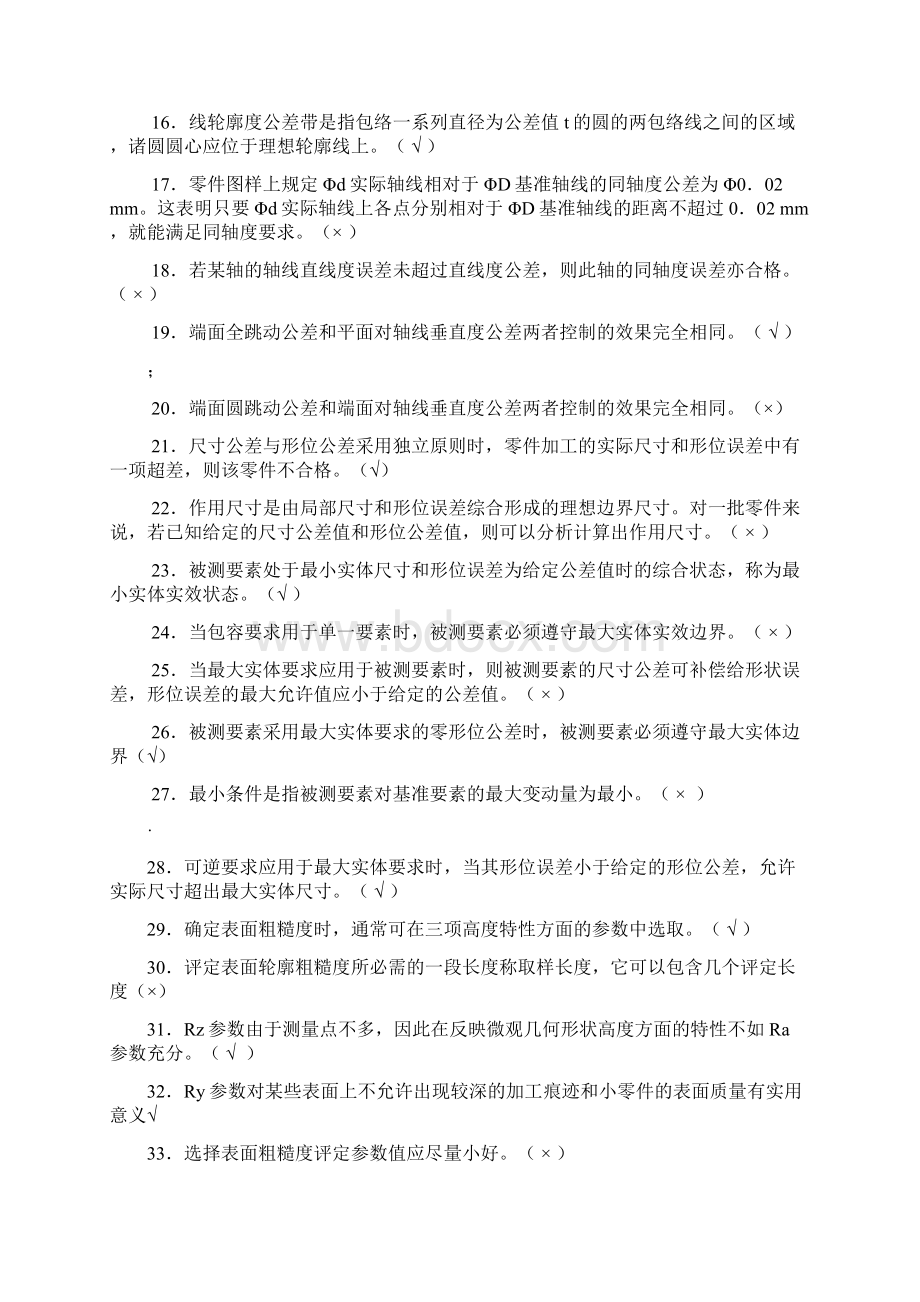 互换性与技术测量试题库11Word文件下载.docx_第2页