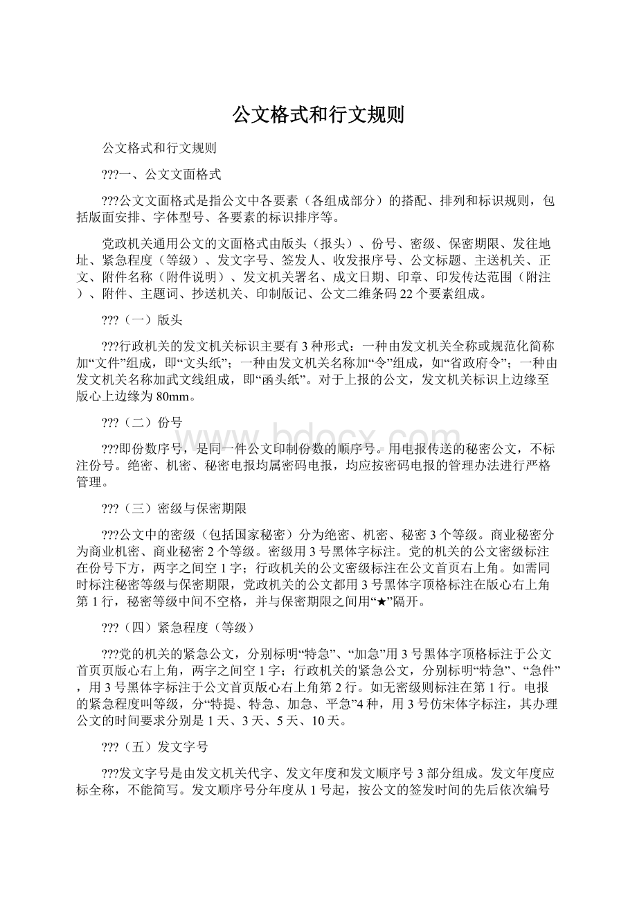 公文格式和行文规则Word文档格式.docx