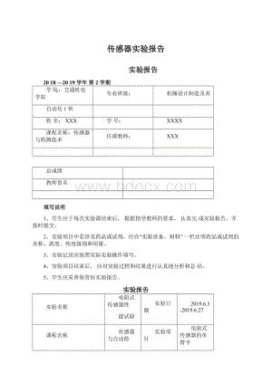 传感器实验报告文档格式.docx