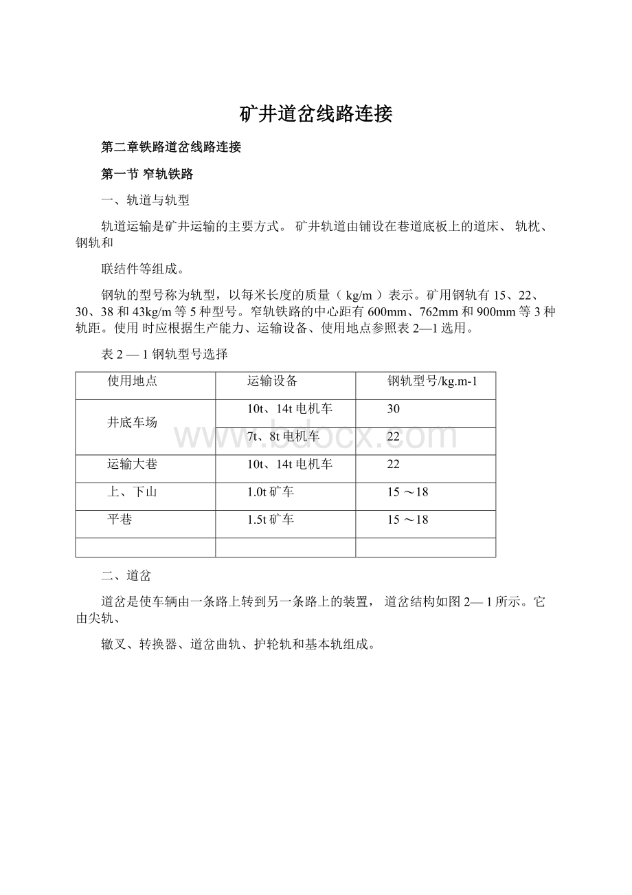 矿井道岔线路连接Word文档格式.docx