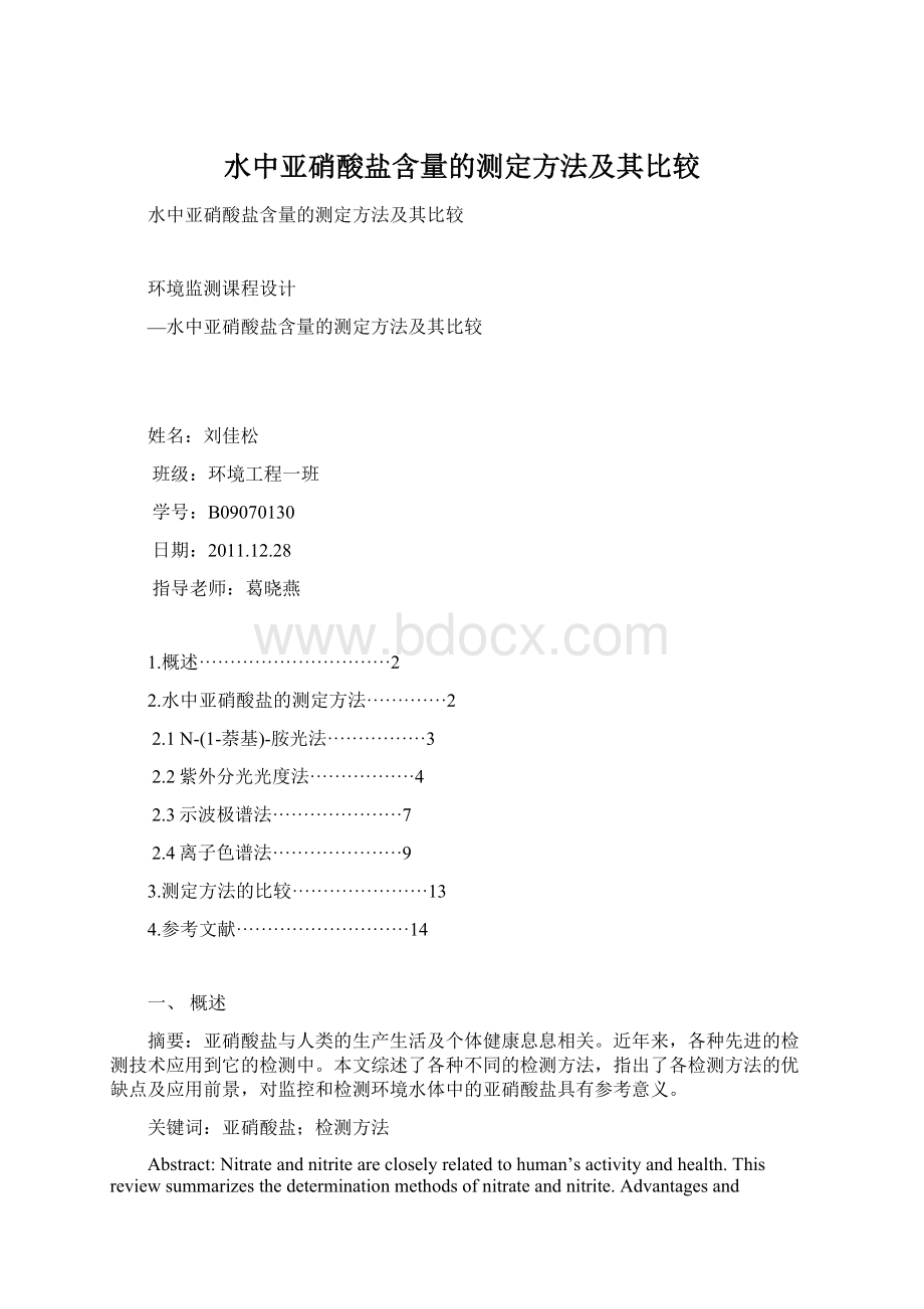 水中亚硝酸盐含量的测定方法及其比较文档格式.docx