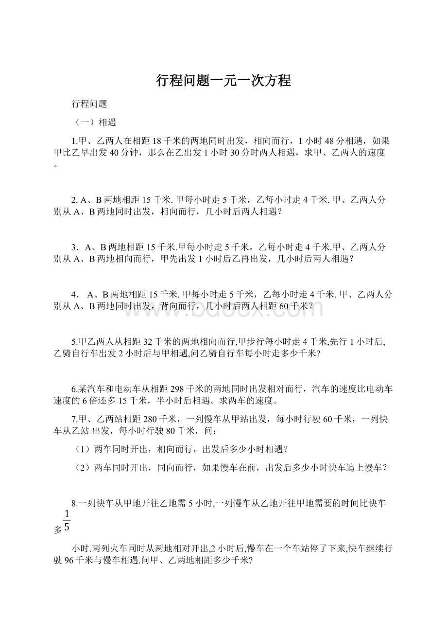 行程问题一元一次方程.docx_第1页