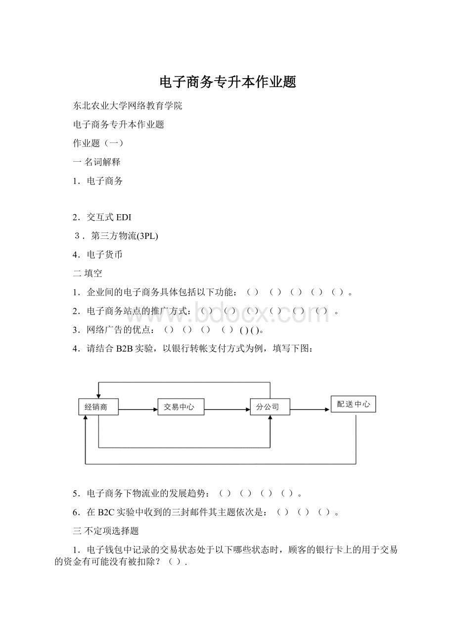 电子商务专升本作业题.docx_第1页