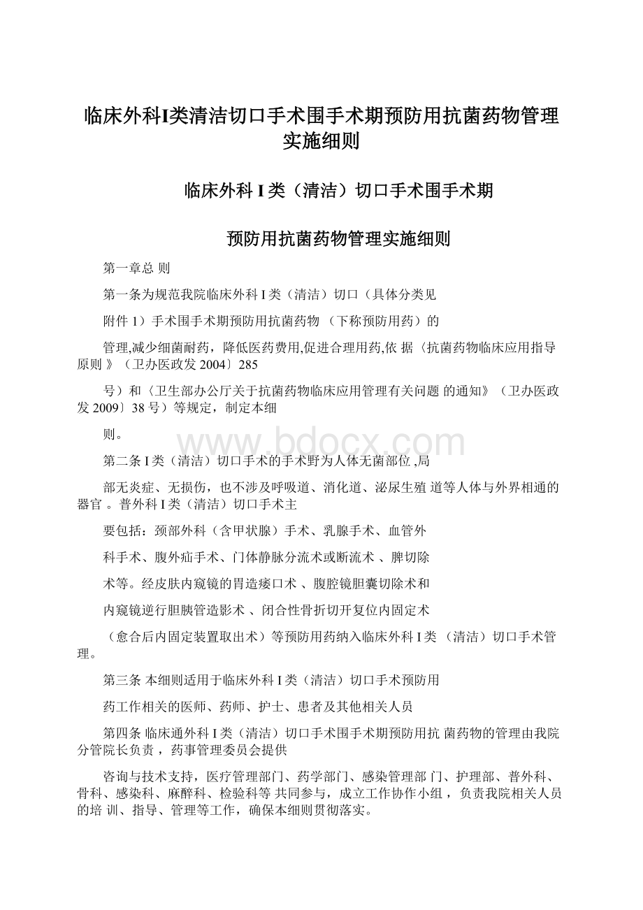 临床外科Ⅰ类清洁切口手术围手术期预防用抗菌药物管理实施细则.docx