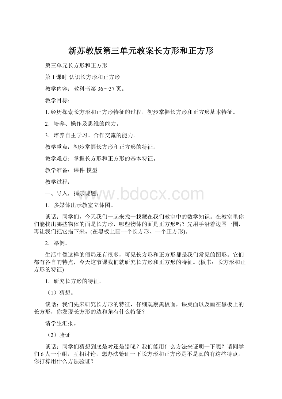 新苏教版第三单元教案长方形和正方形Word格式.docx_第1页