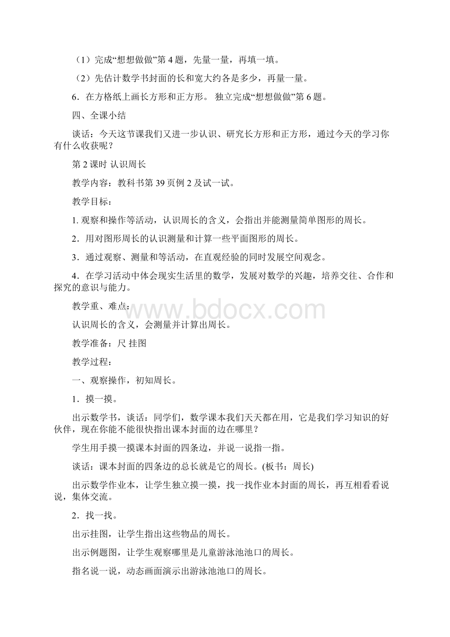 新苏教版第三单元教案长方形和正方形Word格式.docx_第3页