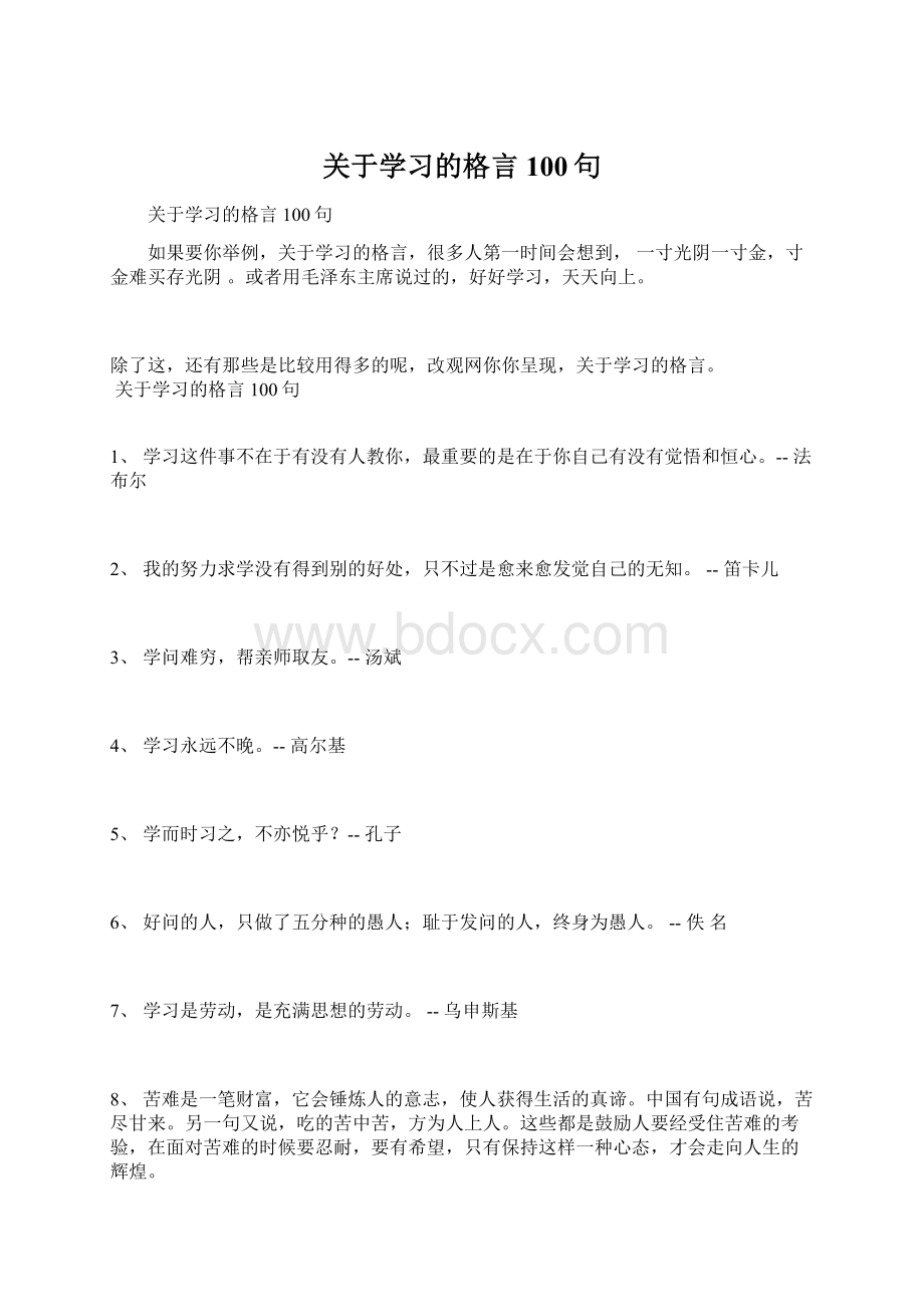 关于学习的格言100句Word格式.docx_第1页