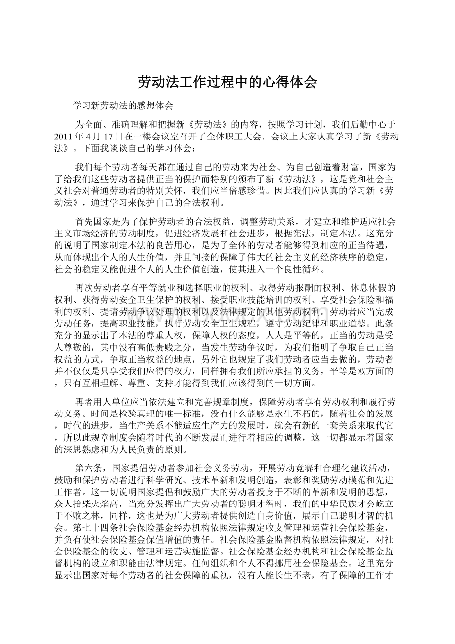 劳动法工作过程中的心得体会.docx