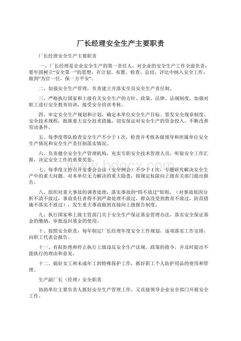 厂长经理安全生产主要职责Word格式文档下载.docx