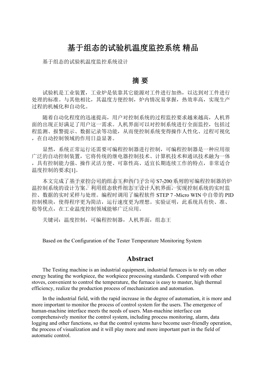 基于组态的试验机温度监控系统 精品Word格式.docx