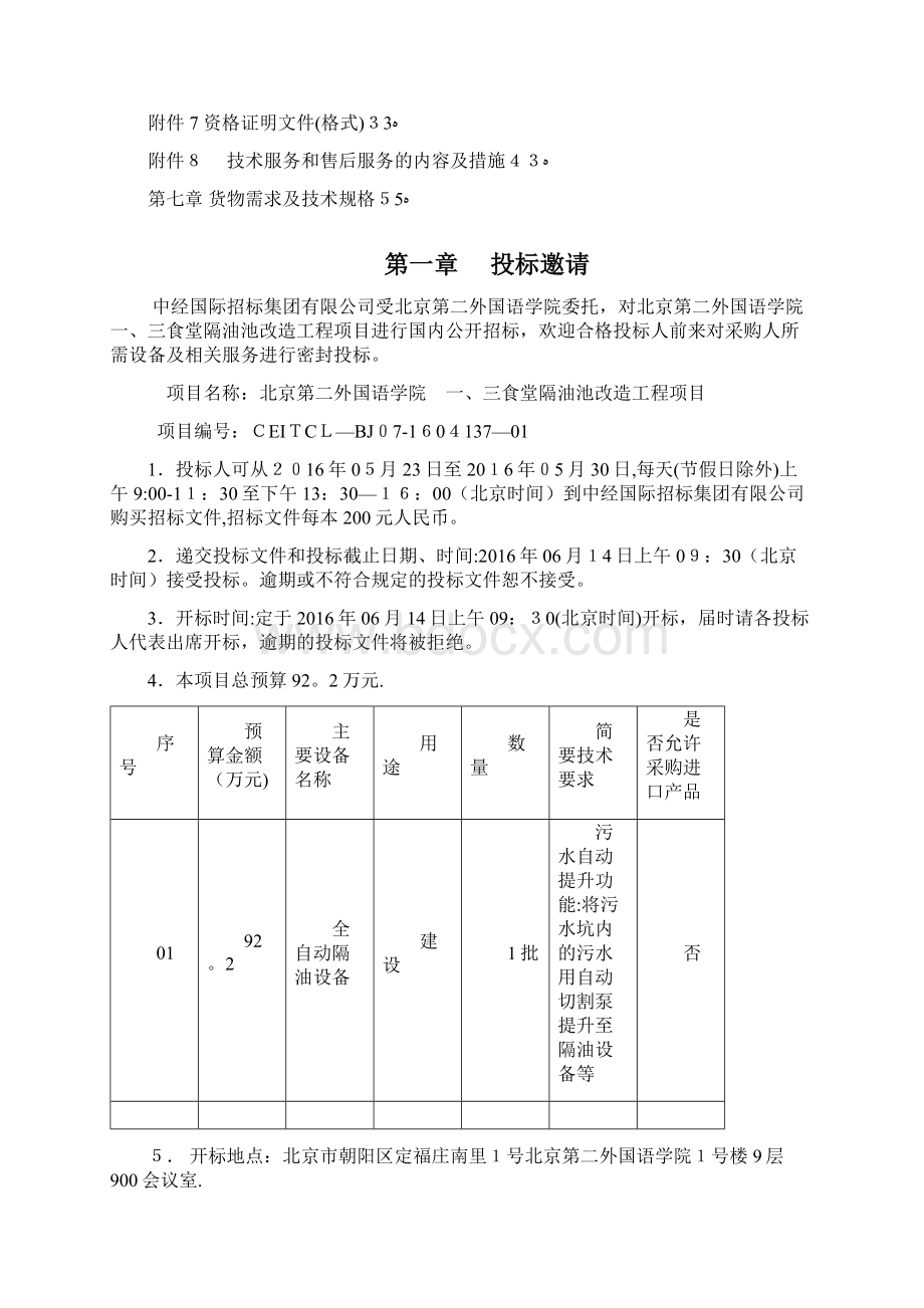 北京市经贸高级技术学校校园综合管理平台二期设备购置001docWord文档格式.docx_第2页