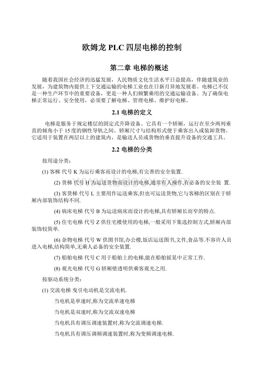 欧姆龙PLC四层电梯的控制文档格式.docx_第1页