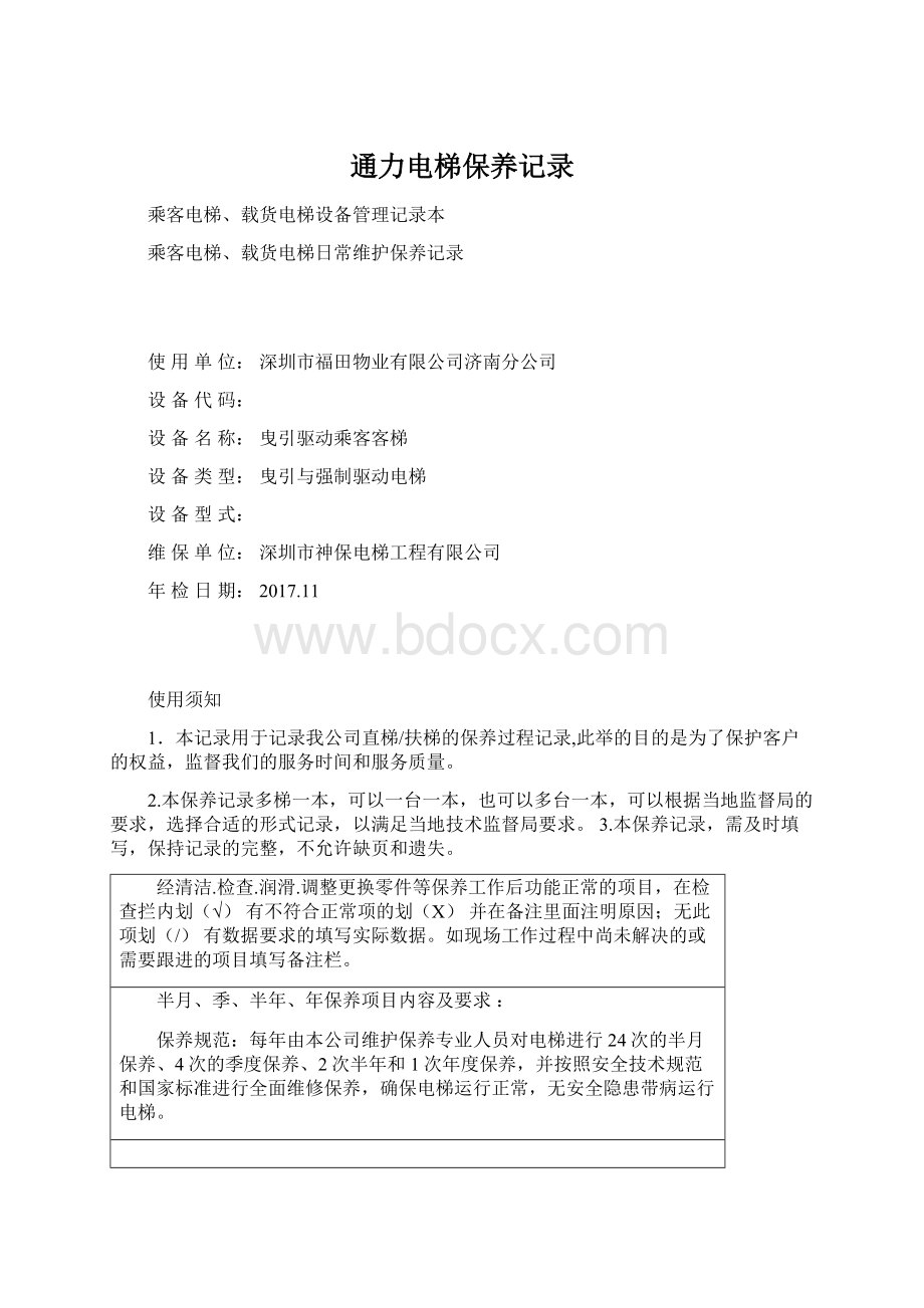 通力电梯保养记录.docx_第1页