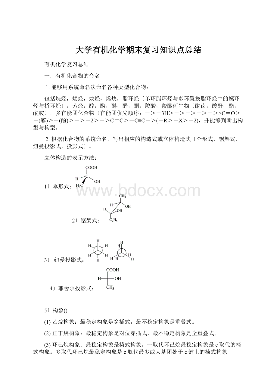 大学有机化学期末复习知识点总结Word下载.docx