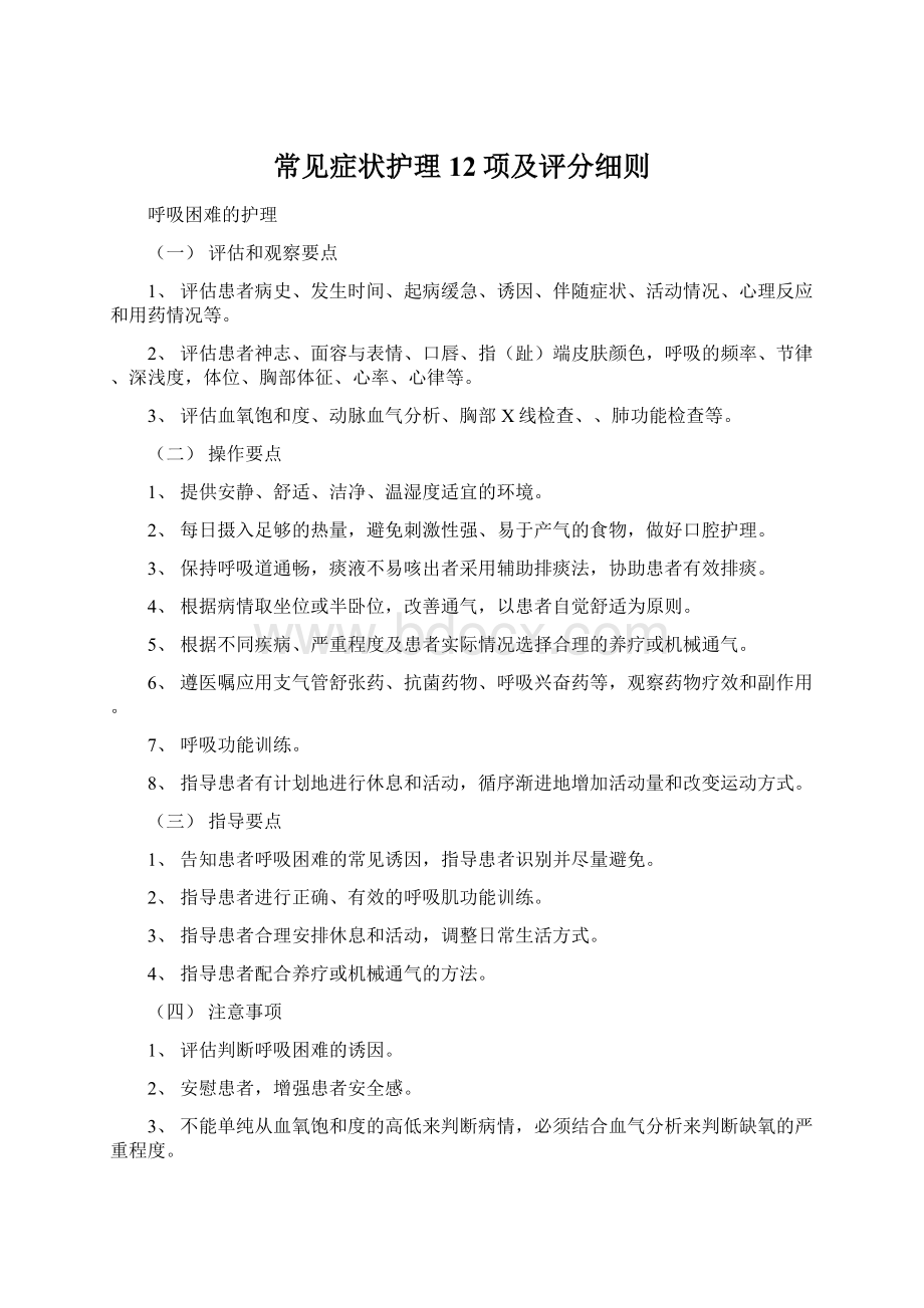 常见症状护理12项及评分细则Word文档格式.docx_第1页