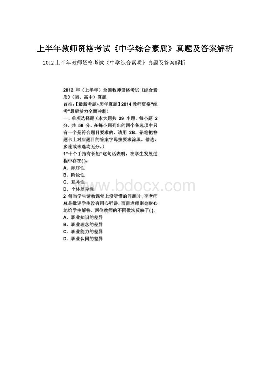 上半年教师资格考试《中学综合素质》真题及答案解析.docx