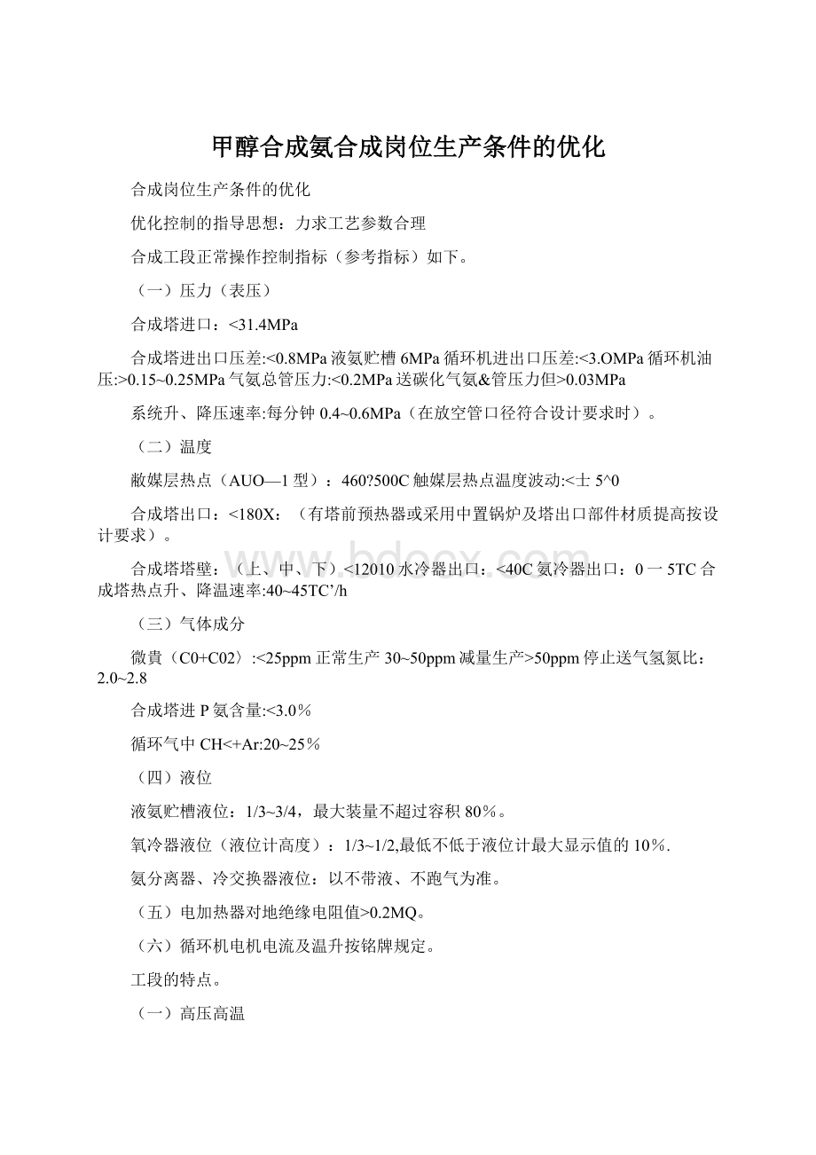 甲醇合成氨合成岗位生产条件的优化.docx