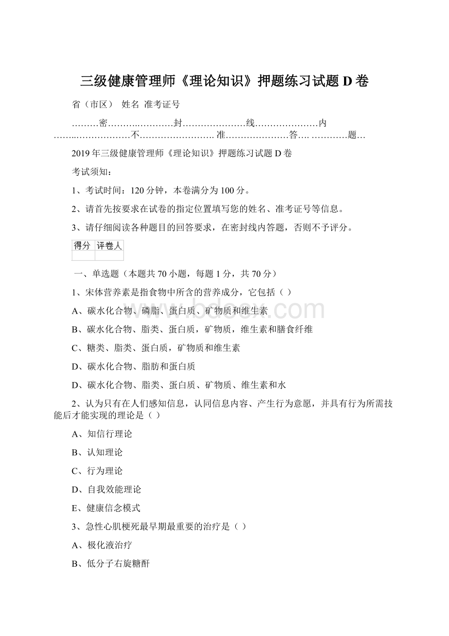 三级健康管理师《理论知识》押题练习试题D卷Word格式文档下载.docx