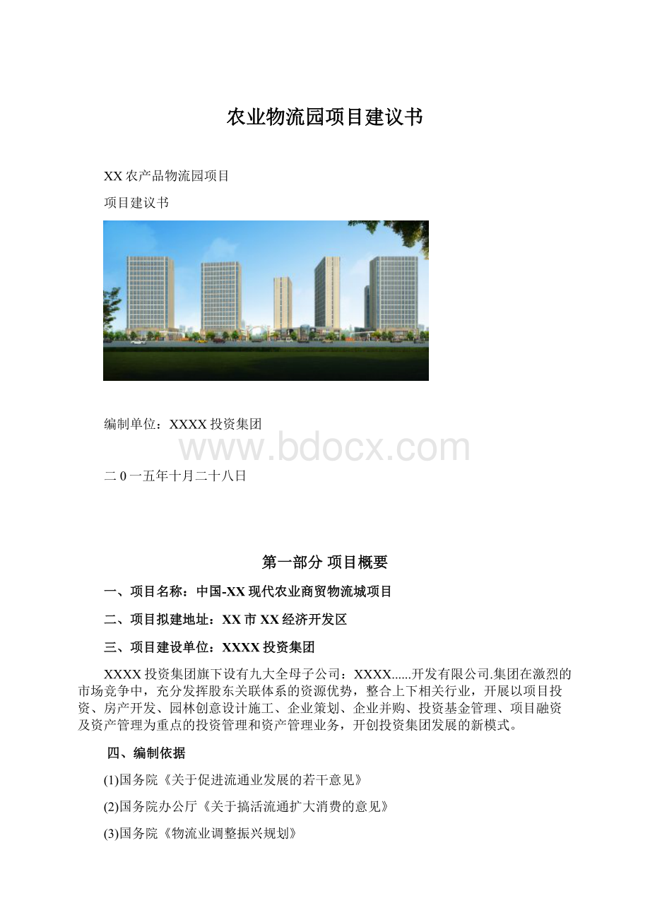 农业物流园项目建议书.docx_第1页