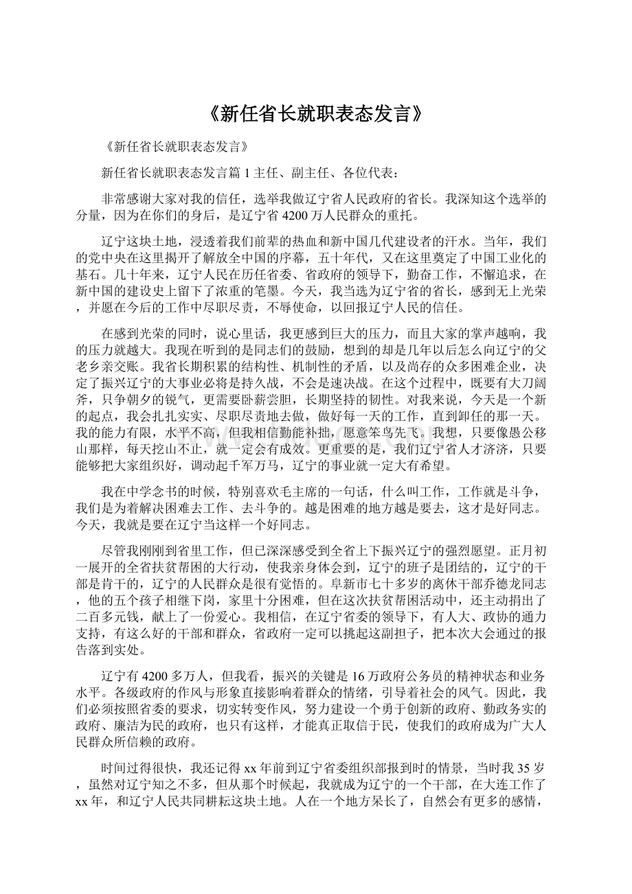 《新任省长就职表态发言》.docx_第1页