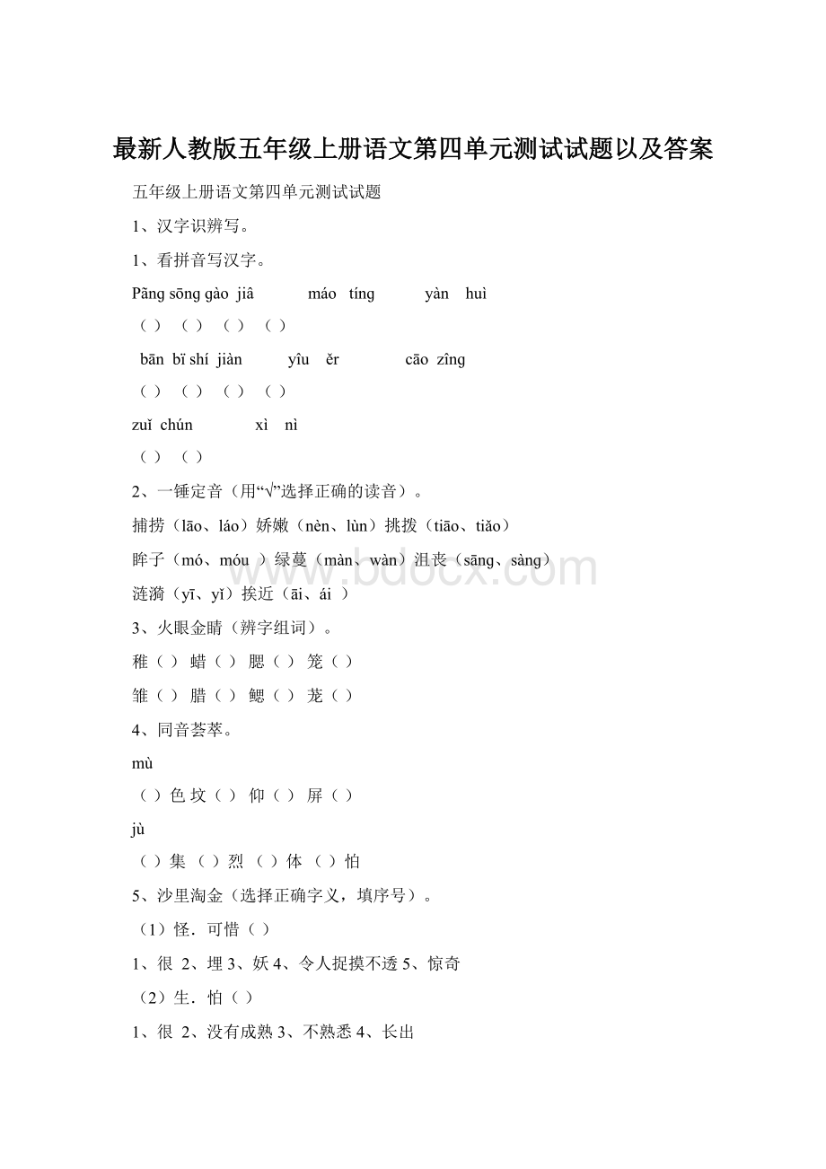 最新人教版五年级上册语文第四单元测试试题以及答案.docx_第1页