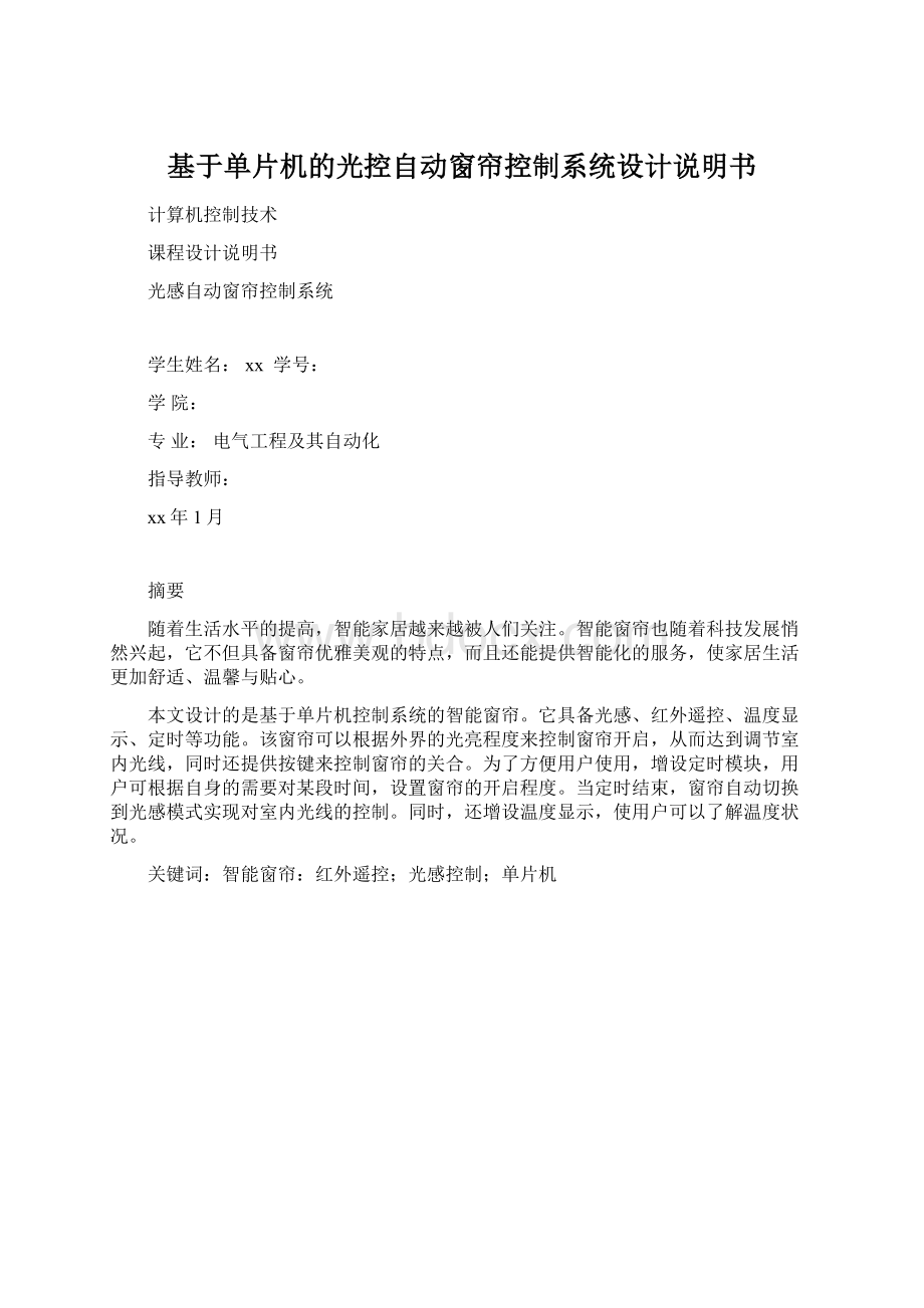 基于单片机的光控自动窗帘控制系统设计说明书文档格式.docx