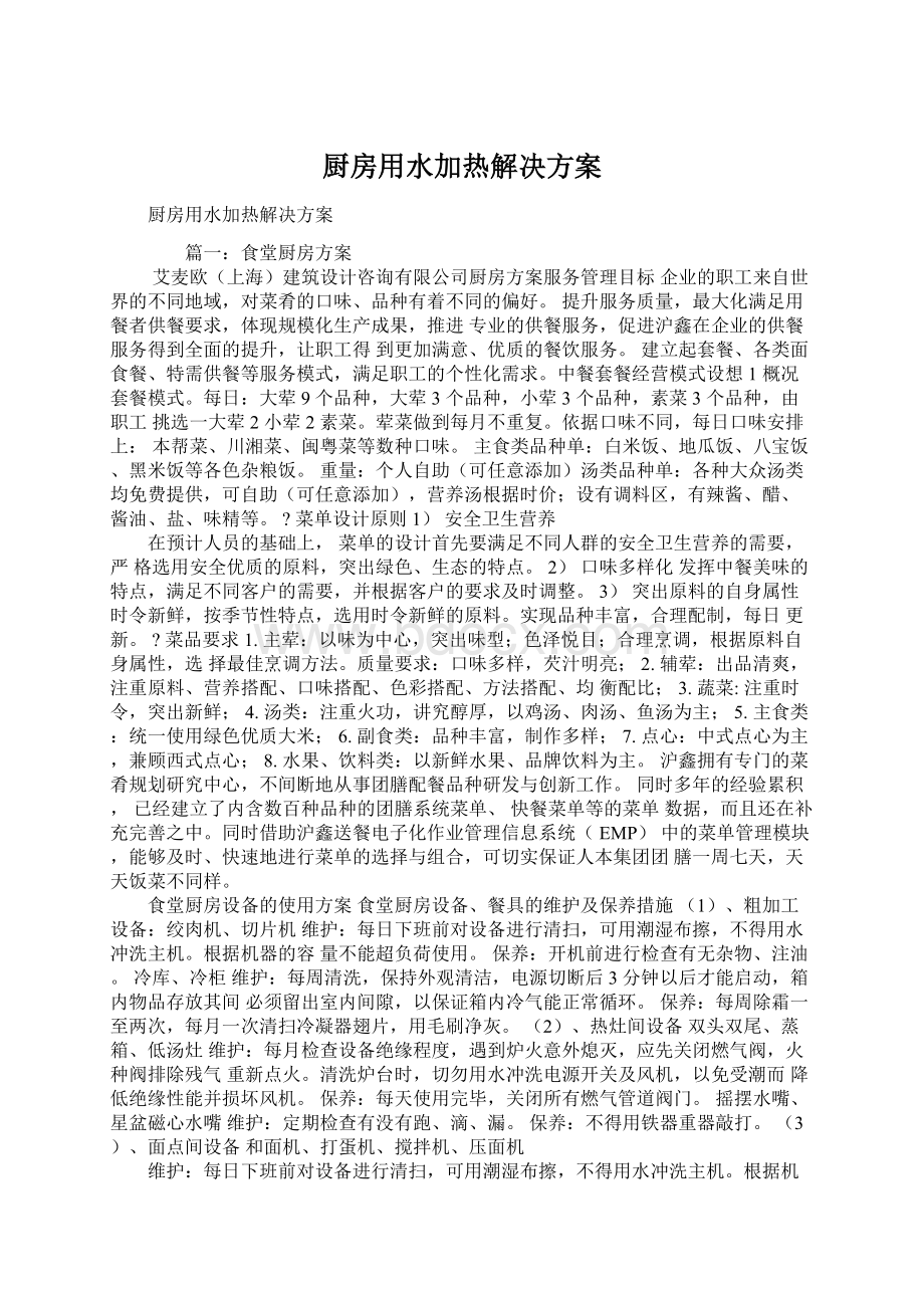 厨房用水加热解决方案.docx_第1页