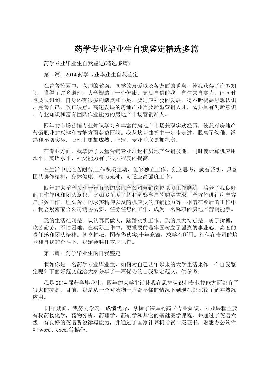 药学专业毕业生自我鉴定精选多篇.docx_第1页