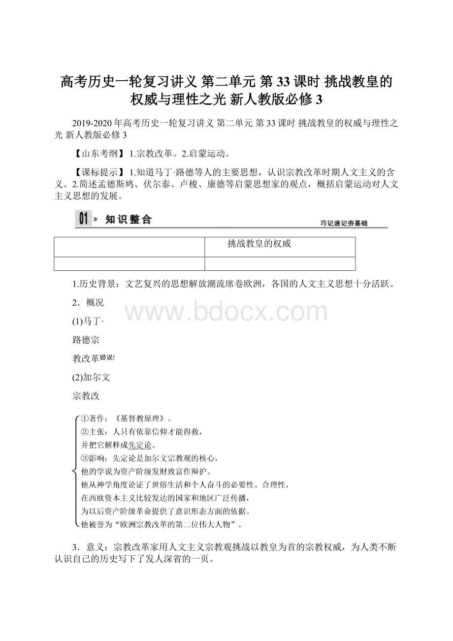 高考历史一轮复习讲义第二单元 第33课时 挑战教皇的权威与理性之光 新人教版必修3.docx