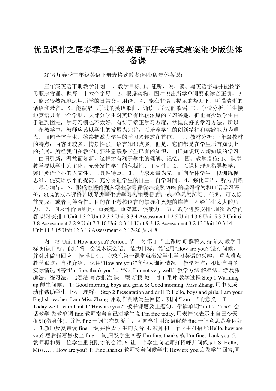 优品课件之届春季三年级英语下册表格式教案湘少版集体备课.docx