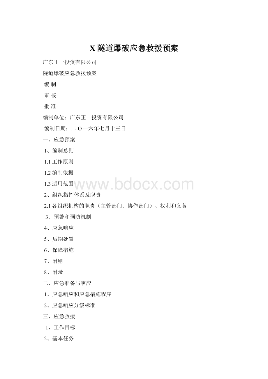 X隧道爆破应急救援预案Word下载.docx