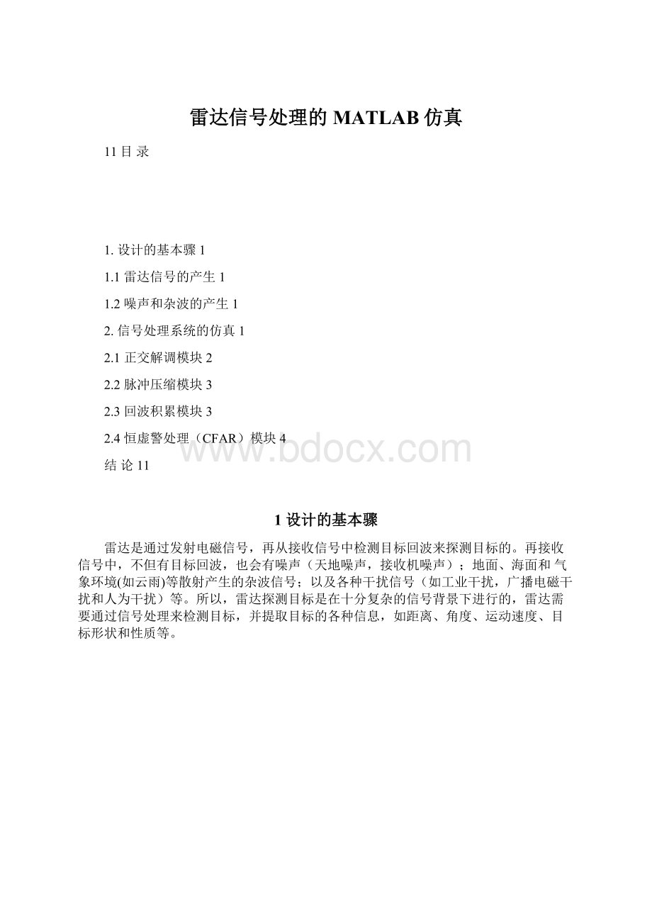 雷达信号处理的MATLAB仿真.docx_第1页