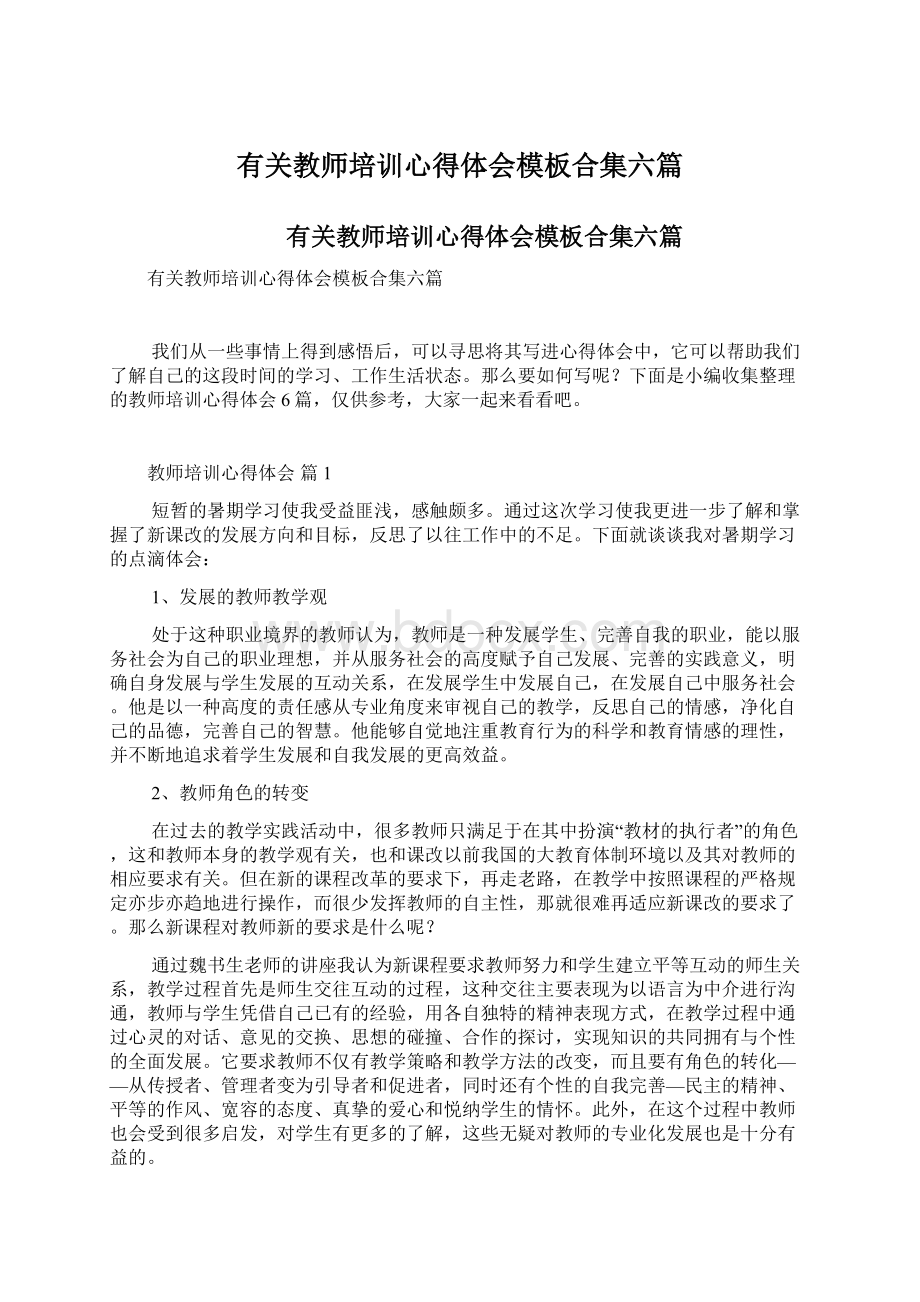 有关教师培训心得体会模板合集六篇Word文档格式.docx_第1页