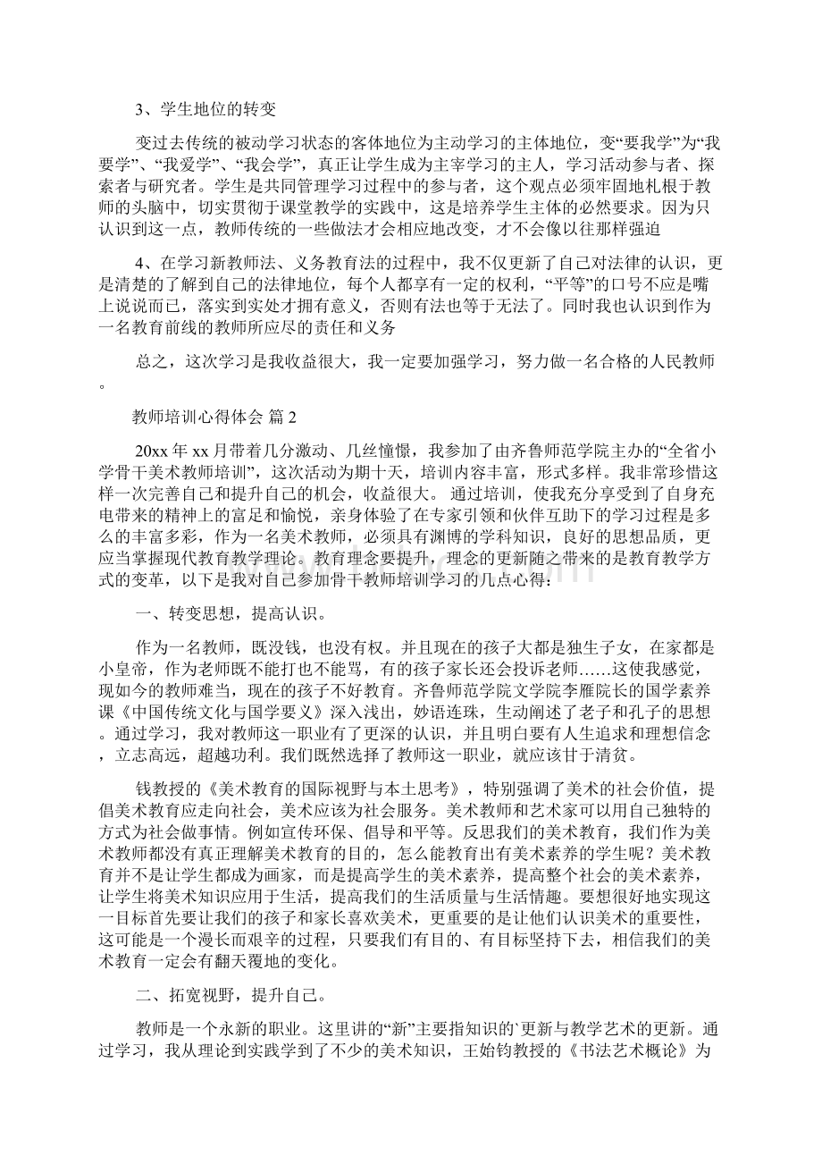 有关教师培训心得体会模板合集六篇Word文档格式.docx_第2页