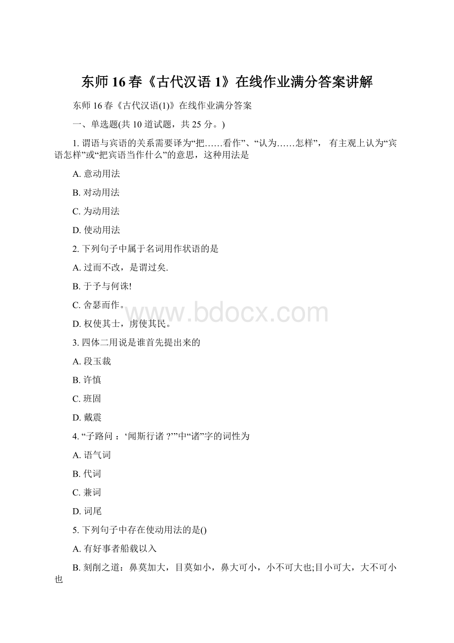 东师16春《古代汉语1》在线作业满分答案讲解Word文档格式.docx_第1页