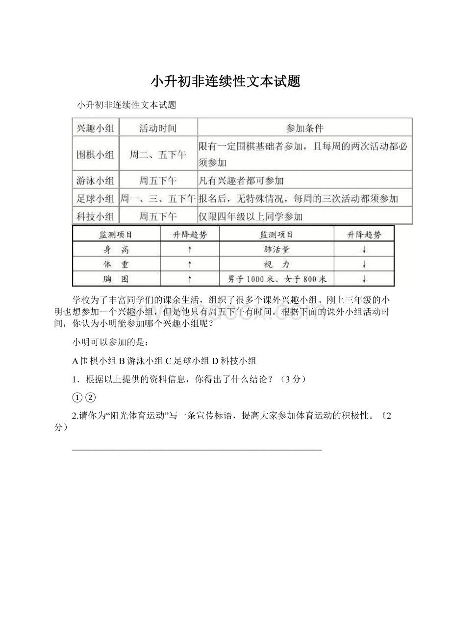 小升初非连续性文本试题Word格式.docx