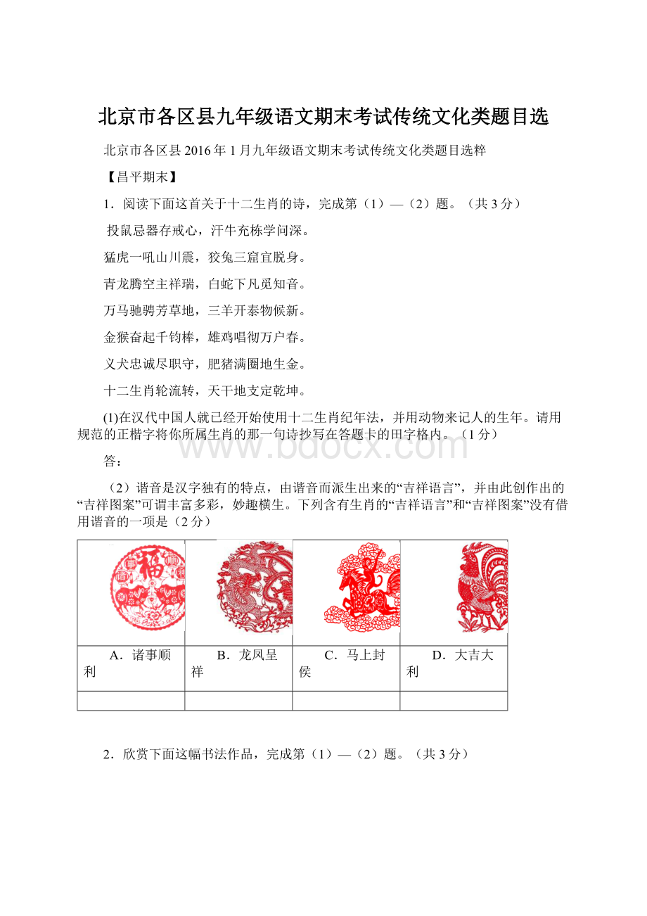 北京市各区县九年级语文期末考试传统文化类题目选文档格式.docx