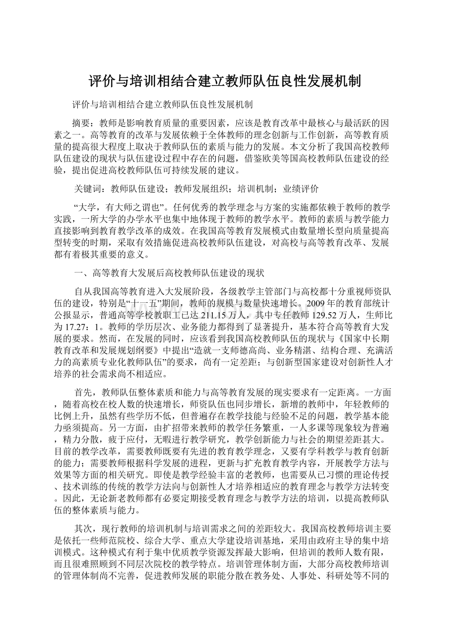 评价与培训相结合建立教师队伍良性发展机制.docx_第1页