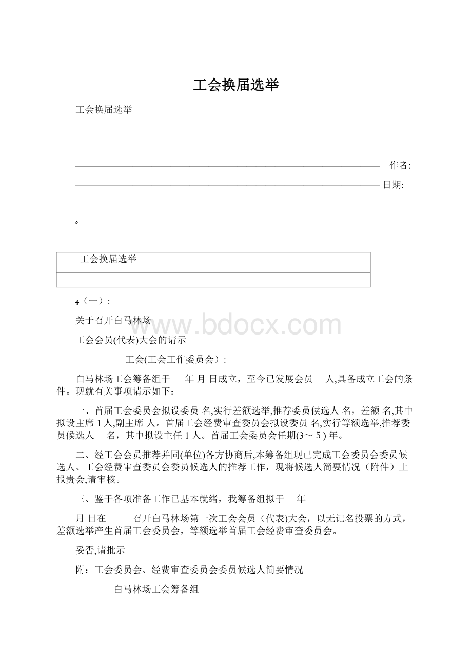 工会换届选举.docx_第1页