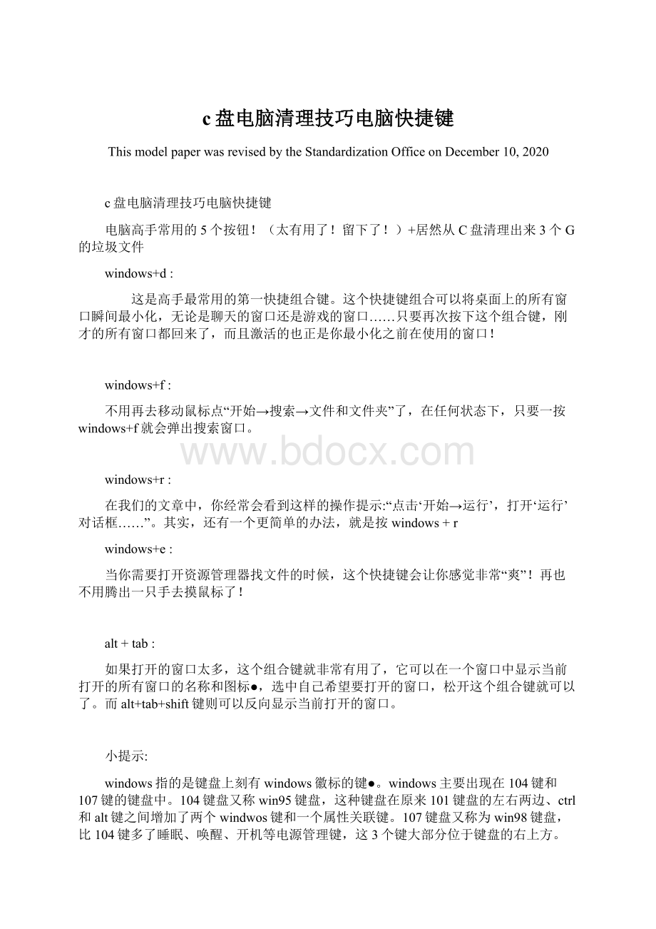 c盘电脑清理技巧电脑快捷键Word文档下载推荐.docx