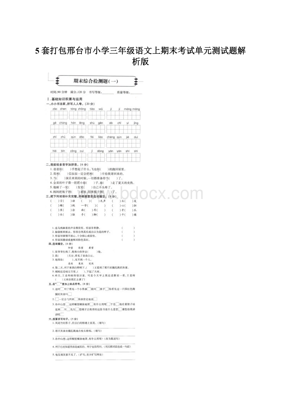 5套打包邢台市小学三年级语文上期末考试单元测试题解析版.docx