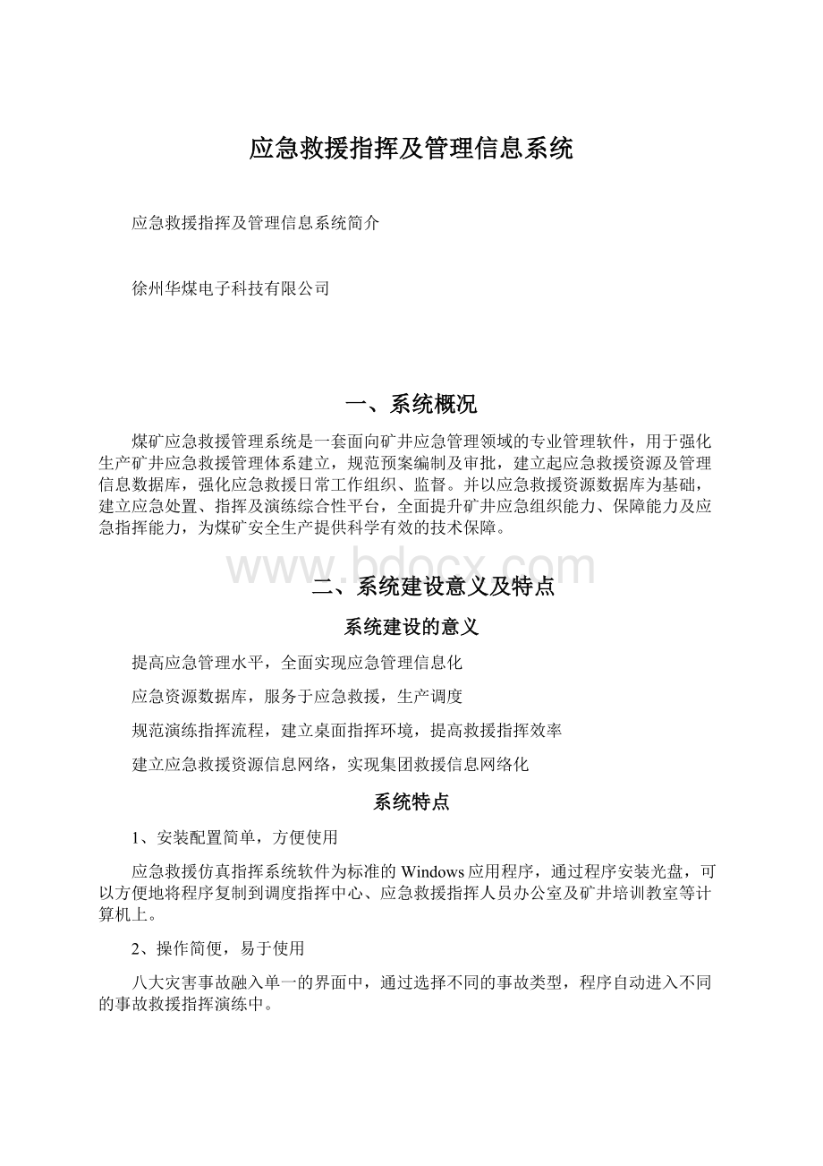 应急救援指挥及管理信息系统.docx