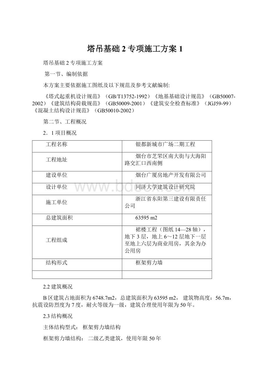 塔吊基础2专项施工方案1文档格式.docx