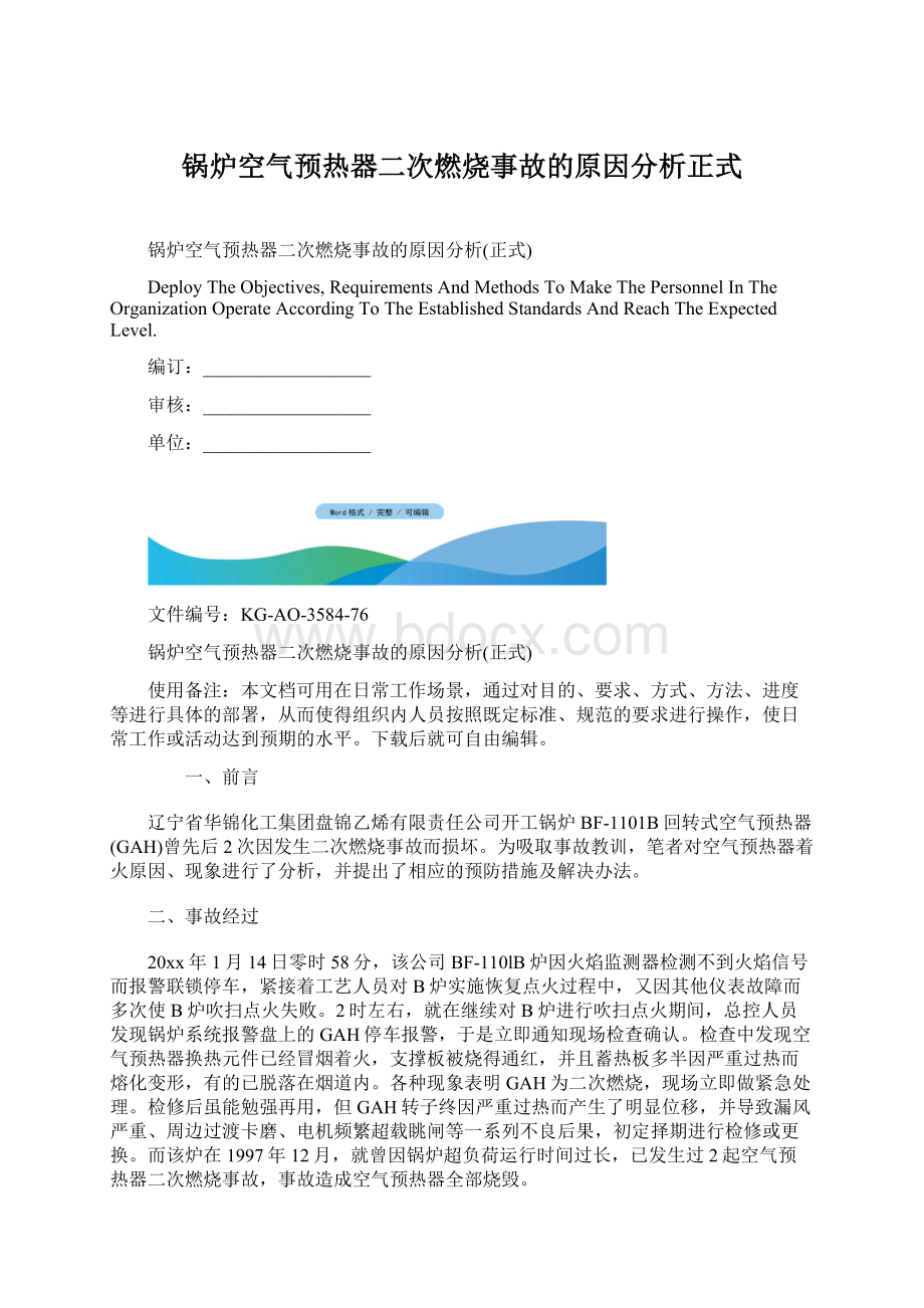 锅炉空气预热器二次燃烧事故的原因分析正式Word文件下载.docx_第1页