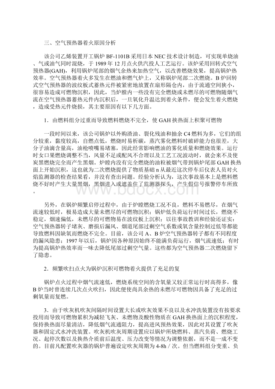 锅炉空气预热器二次燃烧事故的原因分析正式Word文件下载.docx_第2页